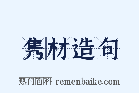 隽材造句是什么意思的图片